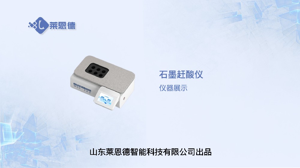 石墨趕酸儀展示
