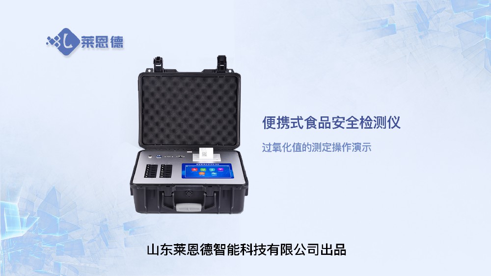 食品安全檢測儀過氧化值操作