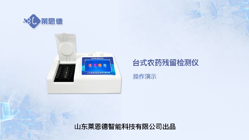 臺式農(nóng)藥殘留檢測儀操作