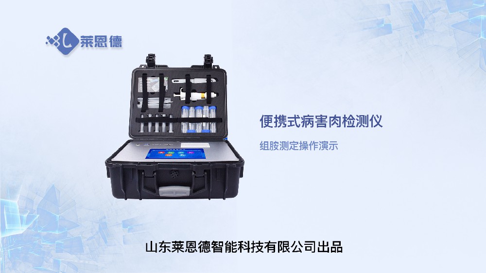 病害肉檢測儀組胺操作