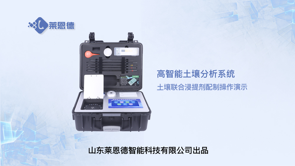 高智能土壤分析系統(tǒng)土壤聯(lián)合浸提劑配制操作
