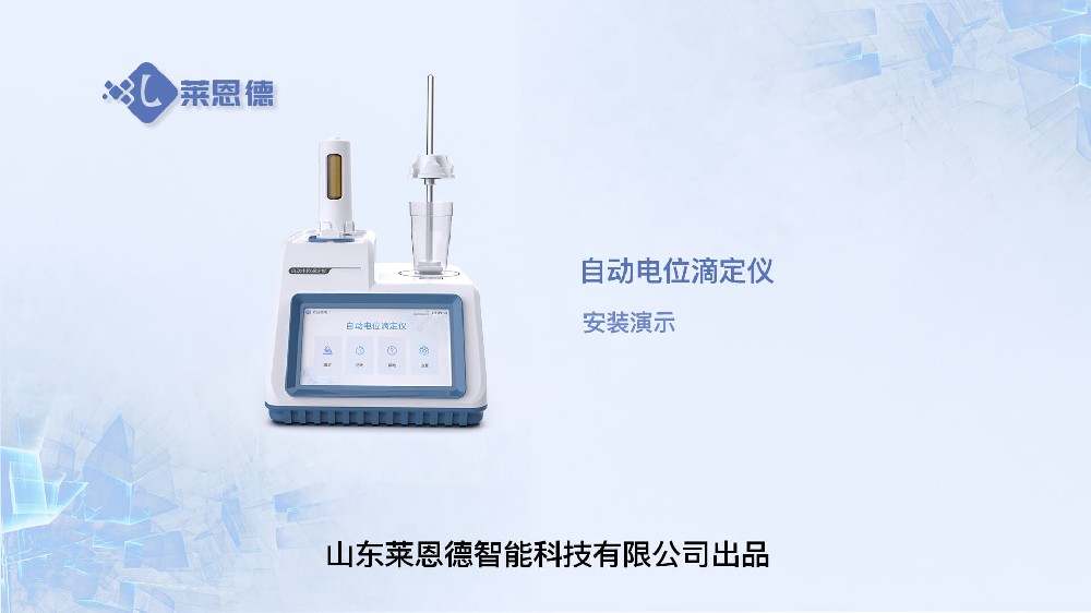 自動(dòng)電位滴定儀安裝